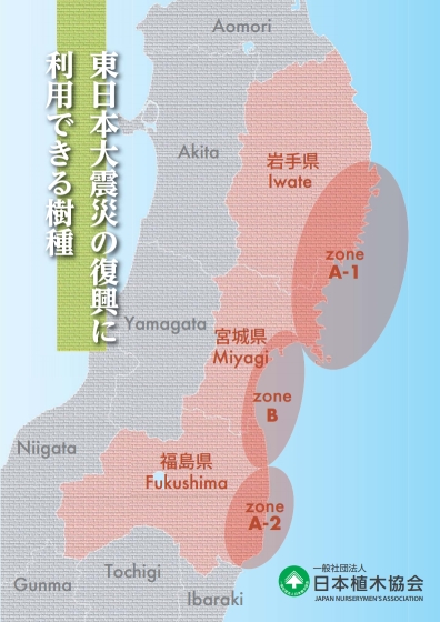 東日本大震災の復興に利用できる樹種 一般社団法人日本植木協会