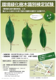 環境緑化樹木識別検定試験パンフレット